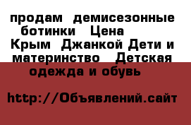 продам  демисезонные ботинки › Цена ­ 600 - Крым, Джанкой Дети и материнство » Детская одежда и обувь   